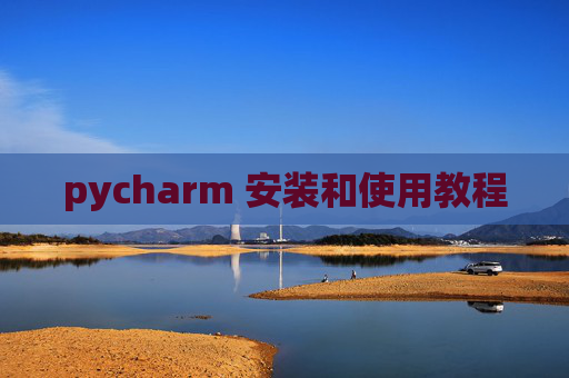 pycharm 安装和使用教程 pycharm 安装和使用教程